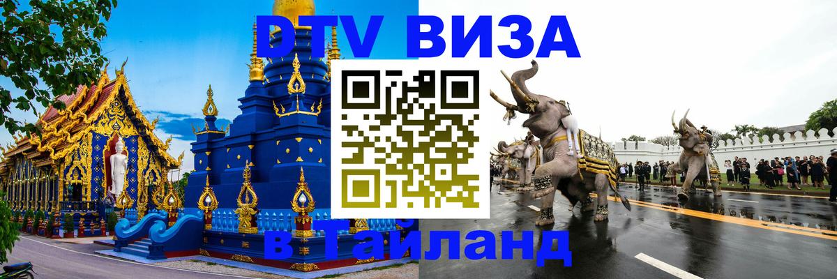 Destination Thailand Visa (DTV виза) 