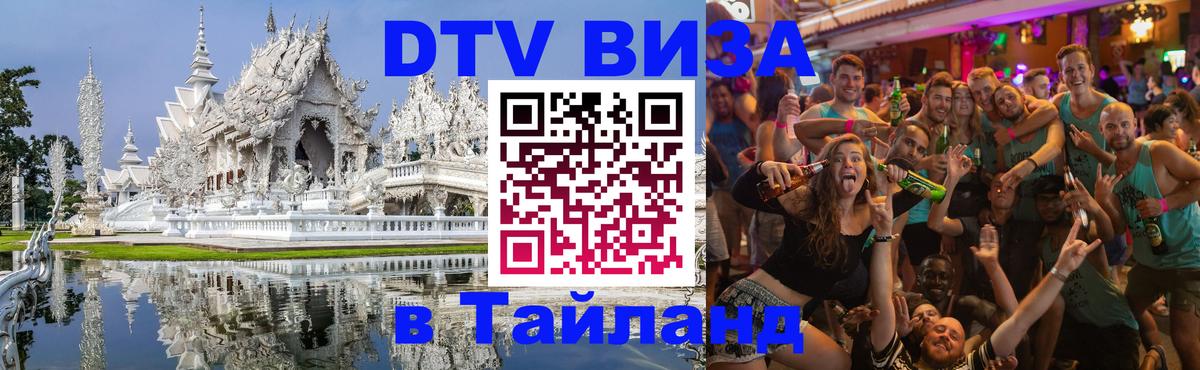 Сколько стоит виза DTV в Тайланд 