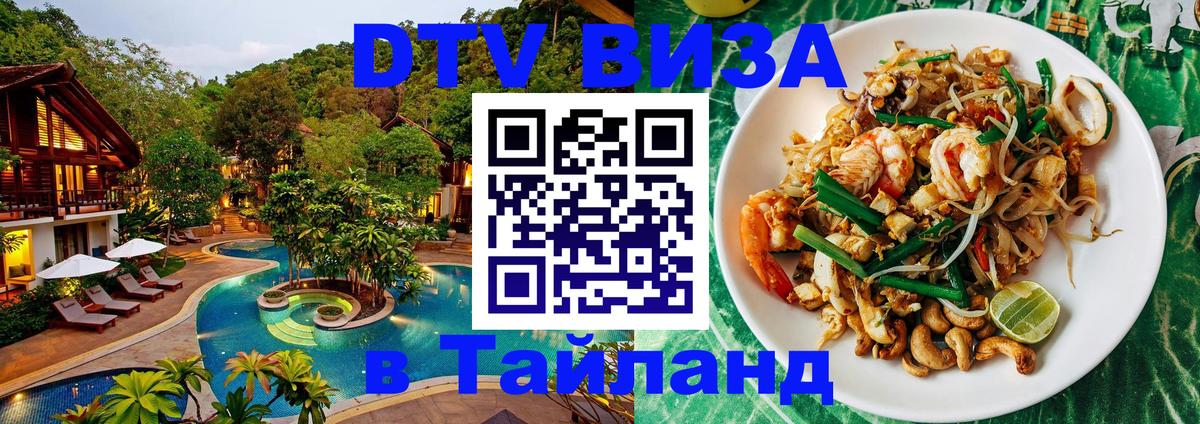 DTV Visa Thailand — прайс и условия, виза без дополнительных документов - Волжский 