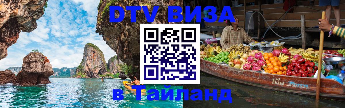 Цены на DTV визу в Таиланд — пакеты услуг, достаточно даже паспорта - Волжский  07.12.2025 